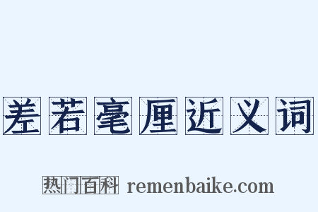 差若毫厘近义词是什么意思的图片